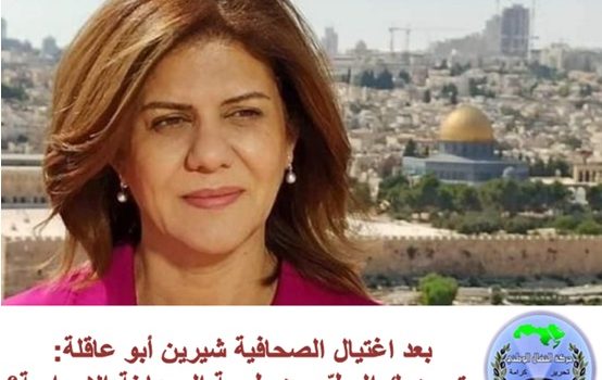 بعد اغتيال الصحافية شيرين أبو عاقلة : متى يدرك المطبّعـون طبيعة الصها ينة الإجرامية