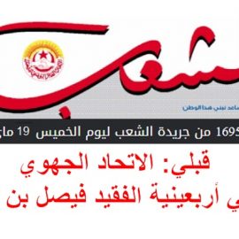 قبلي: الاتحاد الجهوي يحيي أربعينية الفقيد فيصل بن عون