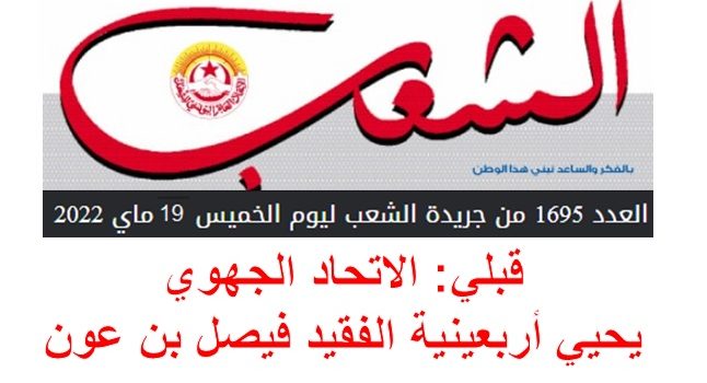 قبلي: الاتحاد الجهوي يحيي أربعينية الفقيد فيصل بن عون