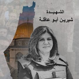 اغتالوا شيرين فارتفع عاليا صوت فلسطين