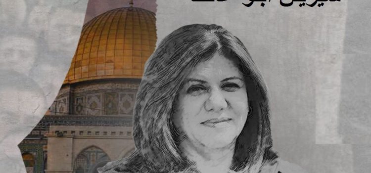 اغتالوا شيرين فارتفع عاليا صوت فلسطين