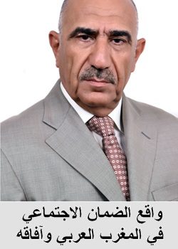 واقع الضمان الاجتماعي في المغرب العربي وآفاقه