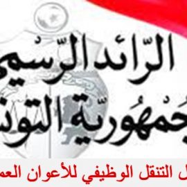 حول التنقل الوظيفي للأعوان العموميين
