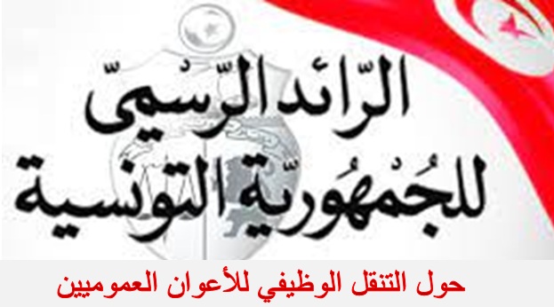 حول التنقل الوظيفي للأعوان العموميين