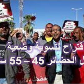 اقتراح لتسوية وضعية عمال الحضائر (45 – 55 سنة)