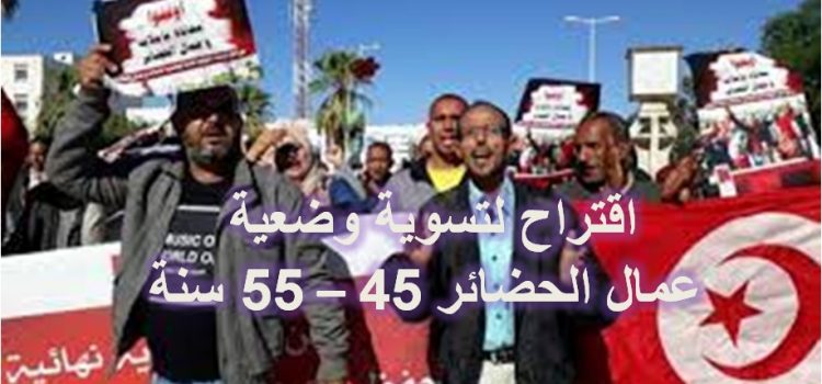 اقتراح لتسوية وضعية عمال الحضائر (45 – 55 سنة)