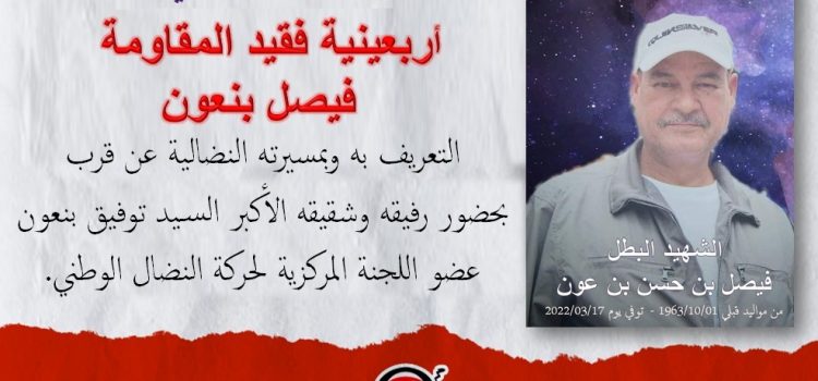 الذاكرة الحيّة : وفاء لروح الفقيد المقاوم ” فيصل بن عون”