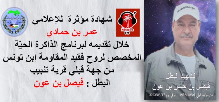 شهادة الإعلامي “عمر بن حمادي ” حول صديقه الفقيد البطل ” فيصل بن عون”