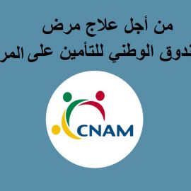 من أجل علاج مرض الصندوق الوطني للتأمين على المرض