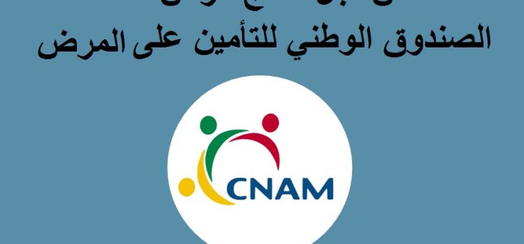 من أجل علاج مرض الصندوق الوطني للتأمين على المرض