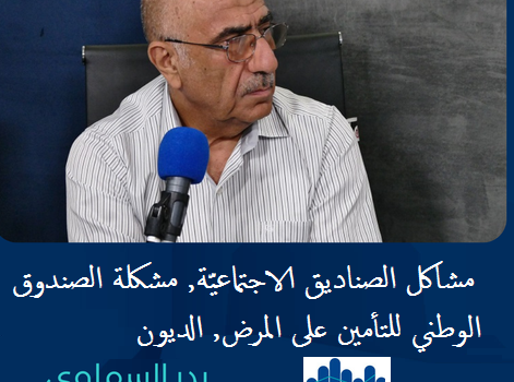 مشاكل الصناديق الاجتماعيّة, مشكلة الصندوق الوطني للتأمين على المرض