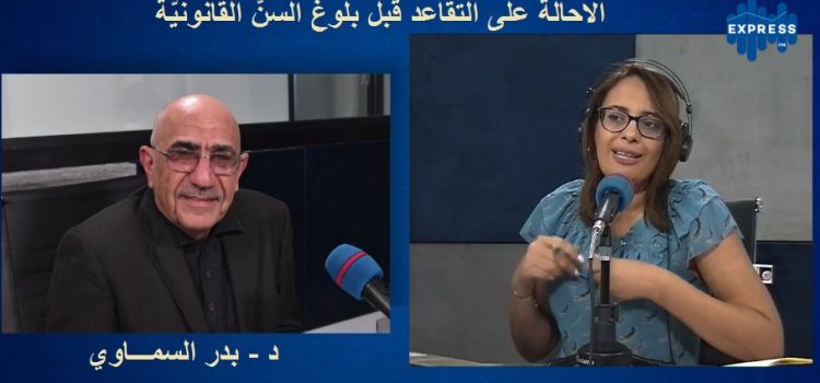 الاحالة على التقاعد قبل بلوغ السنّ القانونيّة
