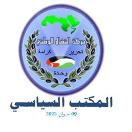 اجتماع المكتب السياسي لحركة النضال الوطني
