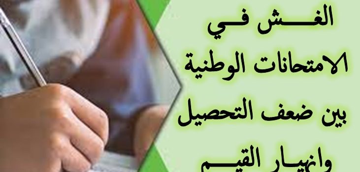 الغش في الامتحانات الوطنية: بين ضعف التحصيل وانهيار القيم