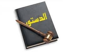 الشؤون الاقتصادية والاجتماعية في الدساتير العربية