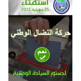 بيان الحملة الوطنية للاستفتاء بنعم على دستور السيادة الوطنية