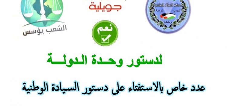 صوت الوطن عدد (54)  خاص بالاستفتاء على دستور السيادة الوطنية