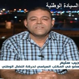 نجيب سليم : عضو المكتب السياسي  في حركة النضال الوطني على قناة الميادين: “لماذا نصوت بنعم ؟”