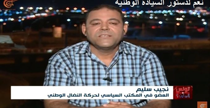 نجيب سليم : عضو المكتب السياسي في حركة النضال الوطني على قناة الميادين: “لماذا نصوت بنعم ؟” نجيب سليم : عضو المكتب السياسي في حركة النضال الوطني على قناة الميادين: “لماذا نصوت بنعم ؟”
