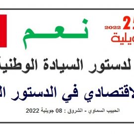 هذا هو البعد الاقتصادي في الدستور الجديد