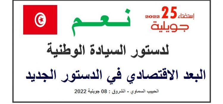 هذا هو البعد الاقتصادي في الدستور الجديد