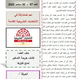 صوت الوطن : العدد 57 – 30 سبتمبر 2022
