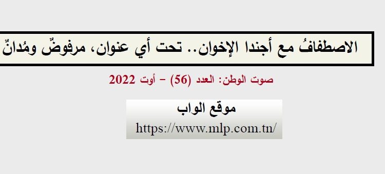 الاصطفافُ مع أجندا الإخوان.. تحت أي عنوان، مرفوضٌ ومُدانٌ الاصطفافُ مع أجندا الإخوان.. تحت أي عنوان، مرفوضٌ ومُدانٌ