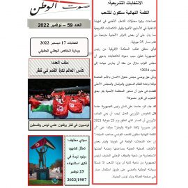 صوت الوطن : العدد 59 – 30 نوفمبر 2022