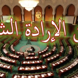 بــرلـمـــان الإرادة الـشـعـبـيـــة