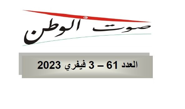 صوت الوطن : العدد 61 – 03 فيفري 2023