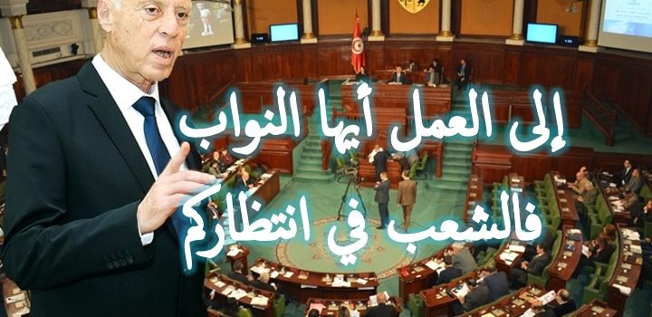 إلى العمل أيها النواب… فالشعب في انتظاركم