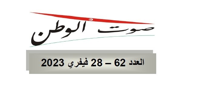 صوت الوطن : العدد 62 – 28 فيفري 2023
