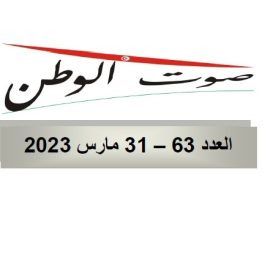 صوت الوطن : العدد 63 – 31 مــارس 2023