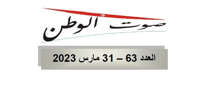 صوت الوطن : العدد 63 – 31 مــارس 2023