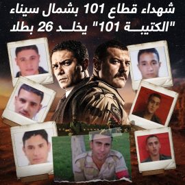 مسلسل “الكتيبة 101”: ملحمة أخرى في مواجهة عصابات الإرهاب
