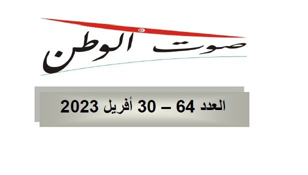 صوت الوطن : العدد 64 – 30 أفريل 2023