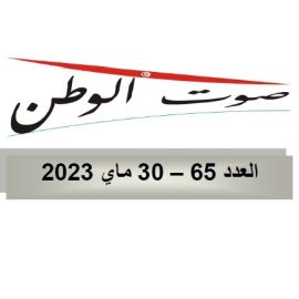 صوت الوطن : العدد 65 – 30 مــاي 2023