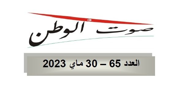 صوت الوطن : العدد 65 – 30 مــاي 2023