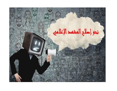 نحو إصلاح المشهد الإعلامي