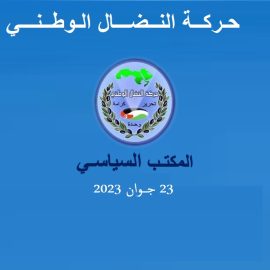بيان المكتب السياسي لحركة النضال الوطني – 23 جوان 2023