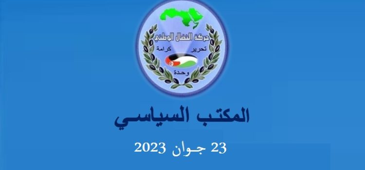 بيان المكتب السياسي لحركة النضال الوطني – 23 جوان 2023 بيان المكتب السياسي لحركة النضال الوطني – 23 جوان 2023