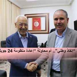 مبادرة ”إنقاذ وطني“.. أم محاولة ”إعادة منظومة 24 جويلية”؟..