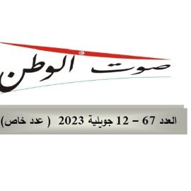 صوت الوطن : العدد 67 – 12 جويلية 2023 – عدد خاص