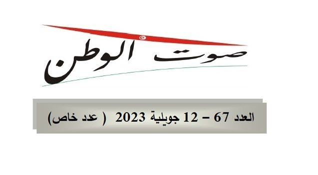 صوت الوطن : العدد 67 – 12 جويلية 2023 – عدد خاص