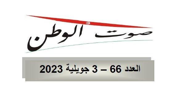 صوت الوطن : العدد 66 – 03 جويلية 2023