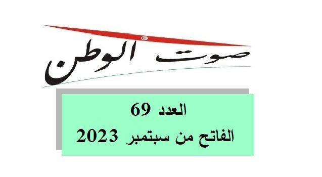 صوت الوطن : العدد 69 – الفاتح من سبتمبر 2023