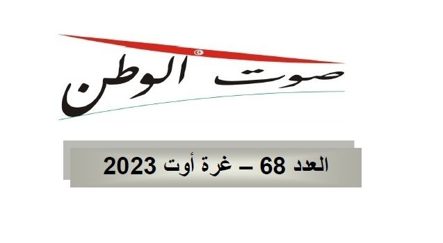 صوت الوطن : العدد 68 – 01 أوت 2023