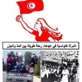 المرأة التونسية في عيدها: رحلة طويلة بين المدّ والجزر 