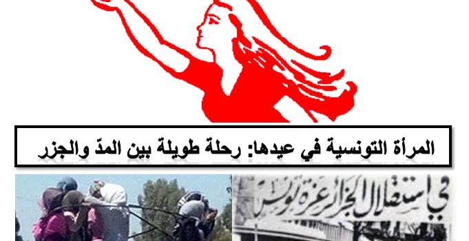 المرأة التونسية في عيدها: رحلة طويلة بين المدّ والجزر 
