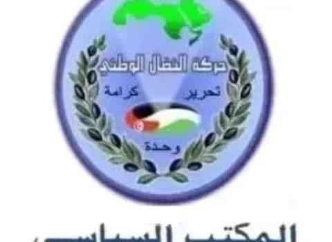 بيان المكتب السياسي لحركة النضال الوطني بيان المكتب السياسي لحركة النضال الوطني